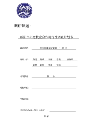 拓宽校企合作可行性调查计划书