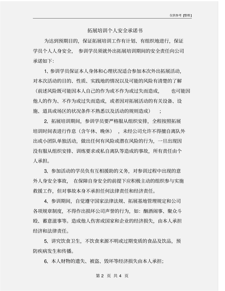 拓展培训个人安全承诺书_第2页