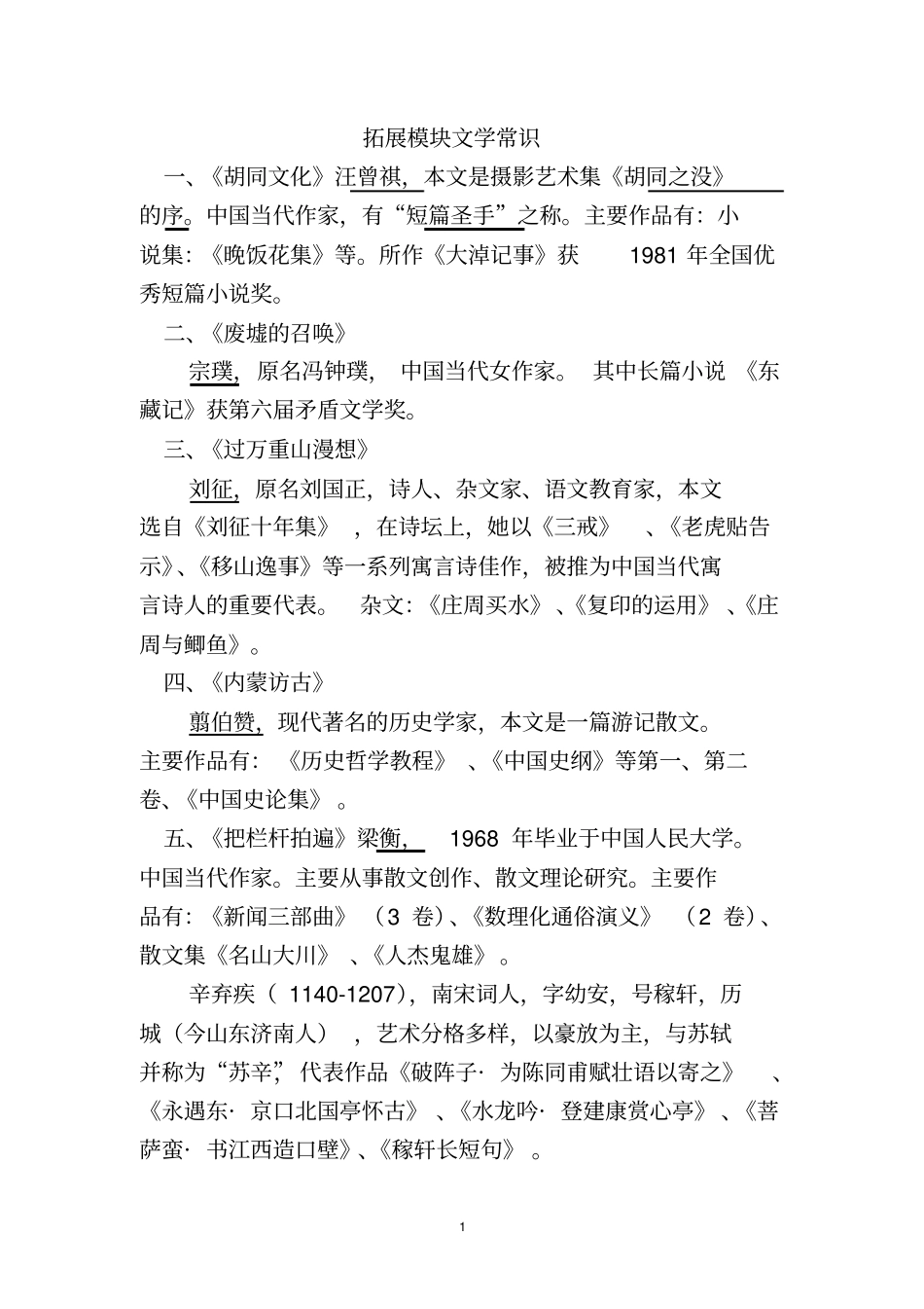 拓展模块文学常识分析_第1页