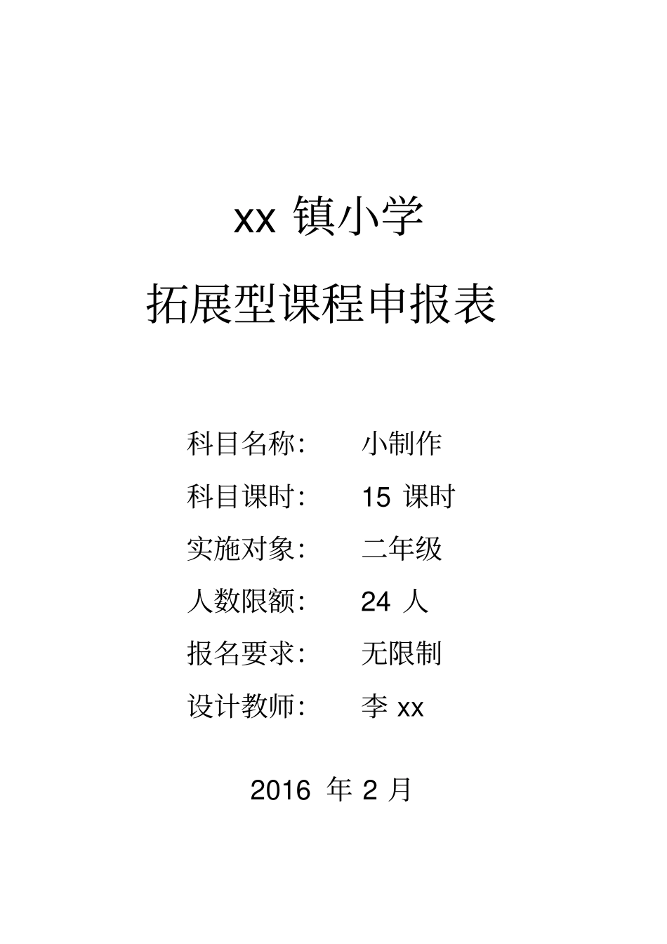 拓展型课程设计表小制作_第1页