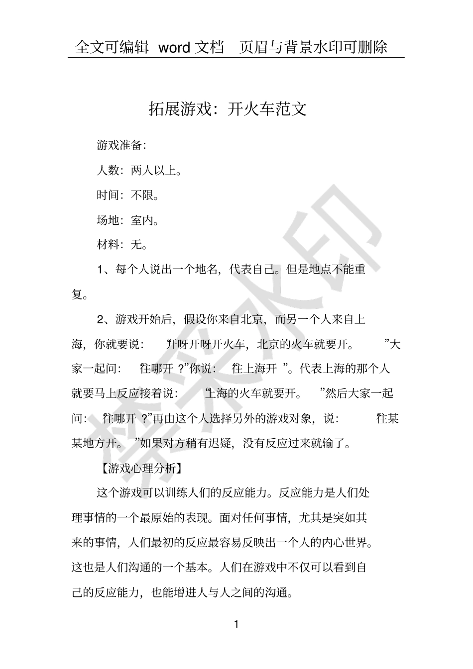 拓展游戏：开火车范文_第1页