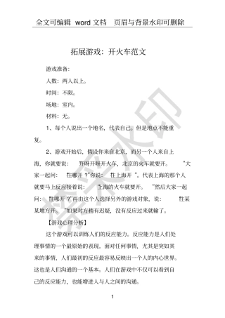 拓展游戏：开火车范文