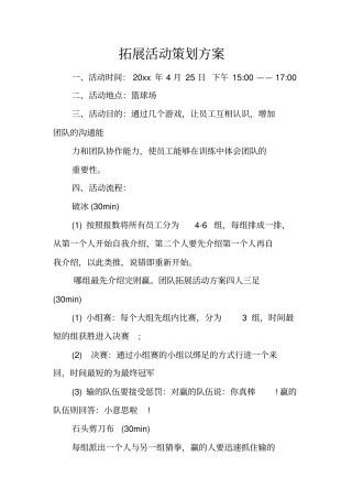 拓展活动策划方案