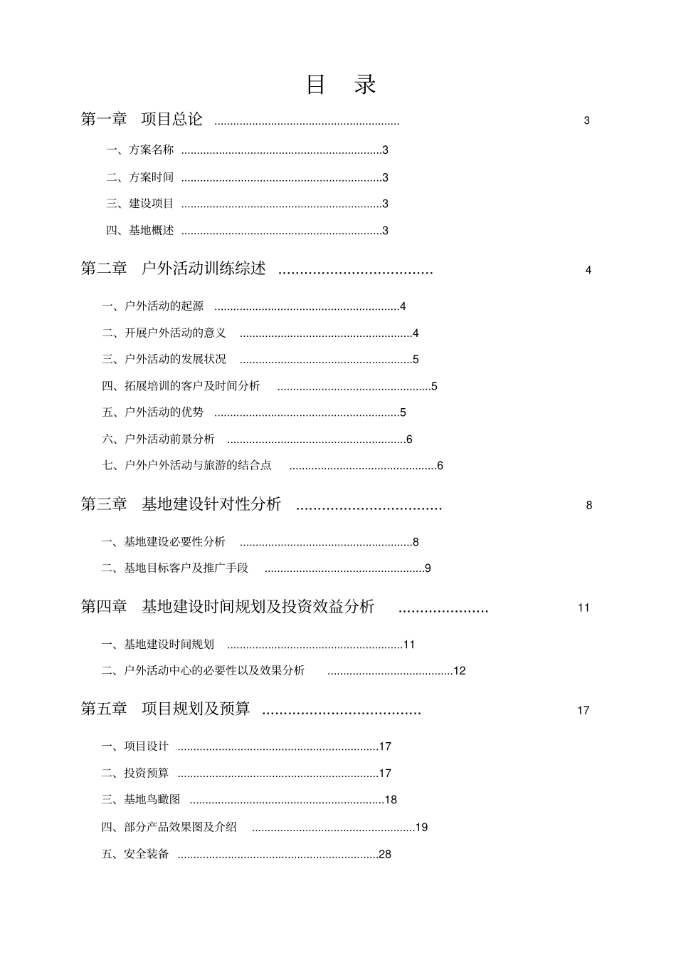拓展训练基地可行性报告_第2页