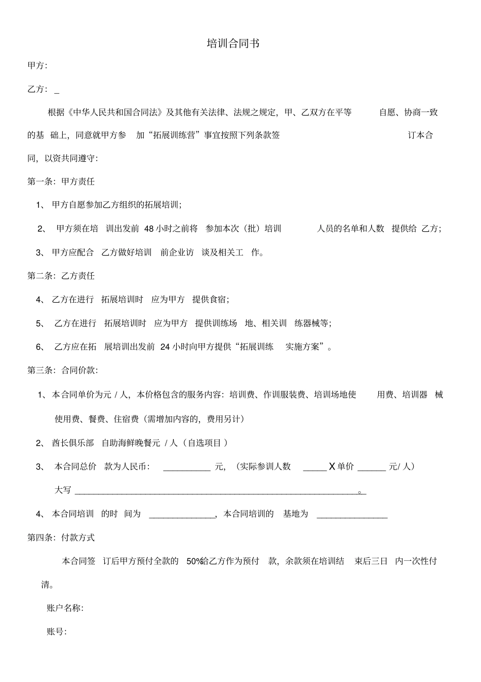 拓展训练合同书_第1页
