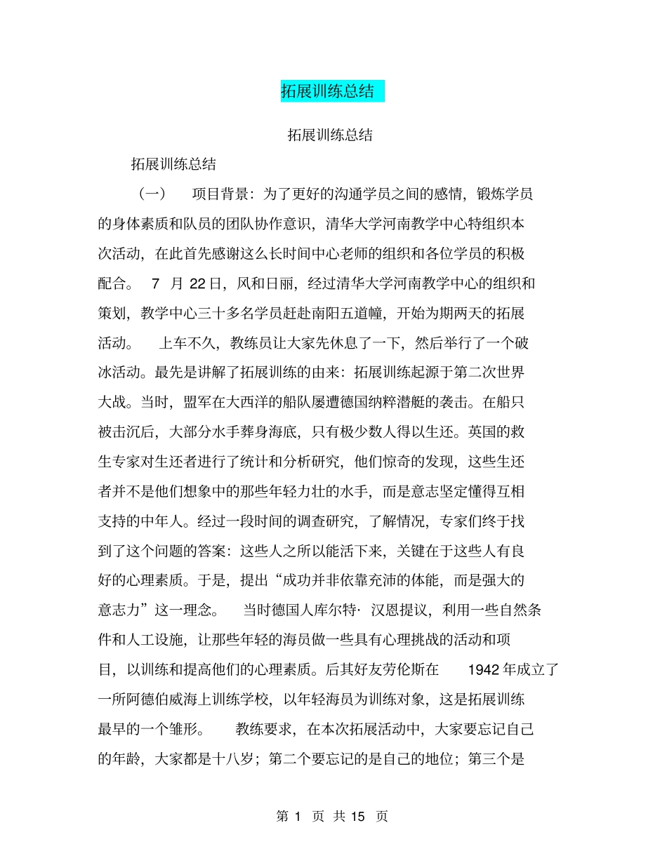 拓展训练总结【可编辑版】_第1页