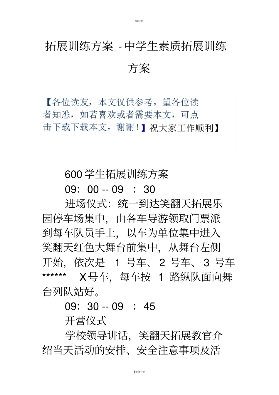 拓展训练方案-中学生素质拓展训练方案_第1页