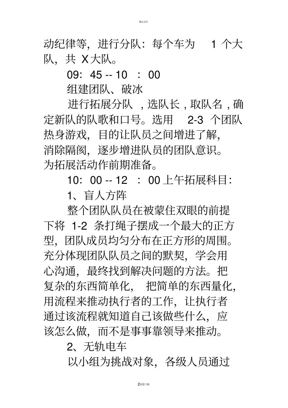 拓展训练方案-中学生素质拓展训练方案_第2页