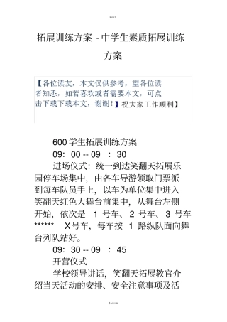 拓展训练方案-中学生素质拓展训练方案