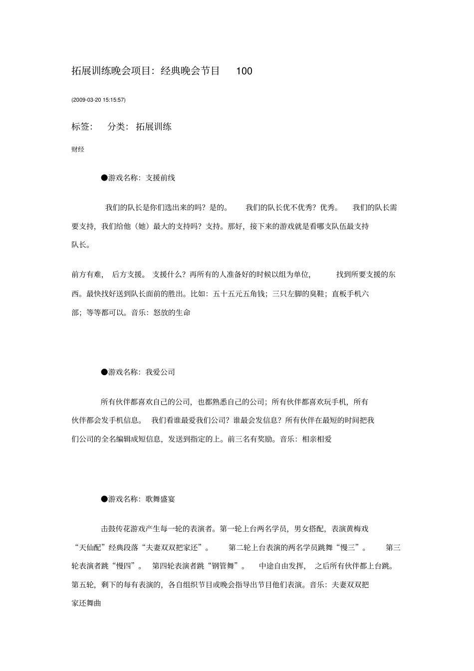 拓展训练晚会项目_第1页