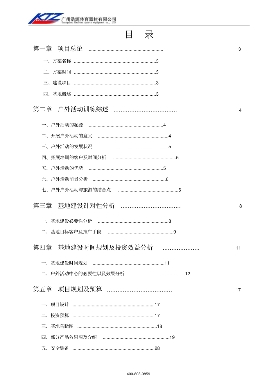 拓展训练基地可行性研究报告_第2页