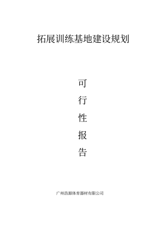 拓展训练基地可行性研究报告