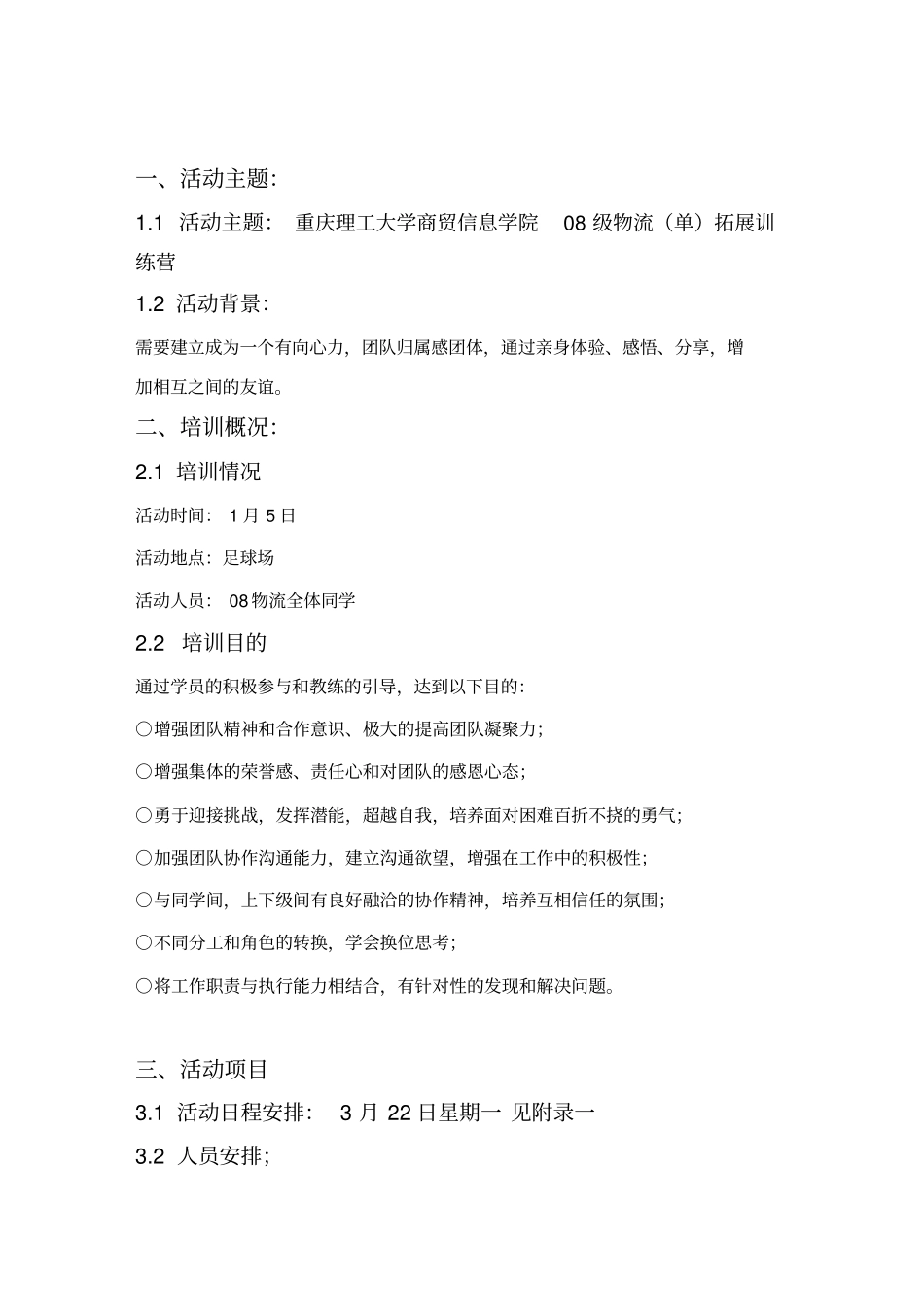 拓展训练策划书_第2页