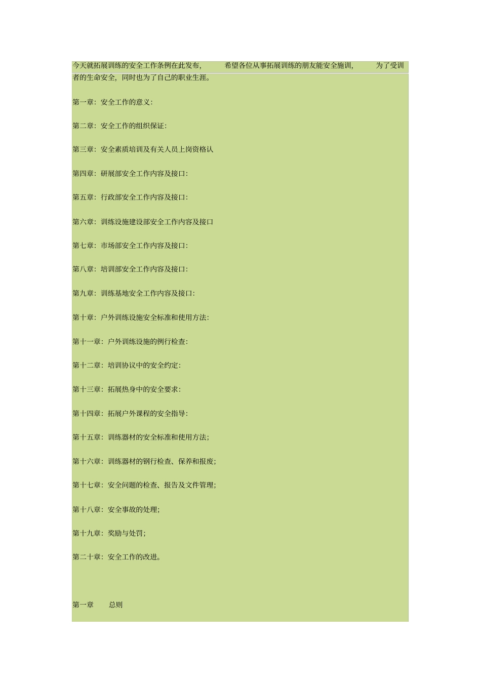 拓展训练的安全工作条例_第1页