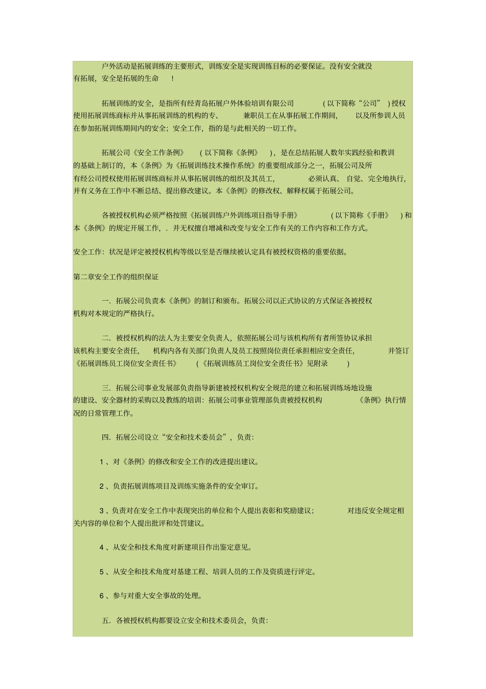 拓展训练的安全工作条例_第2页