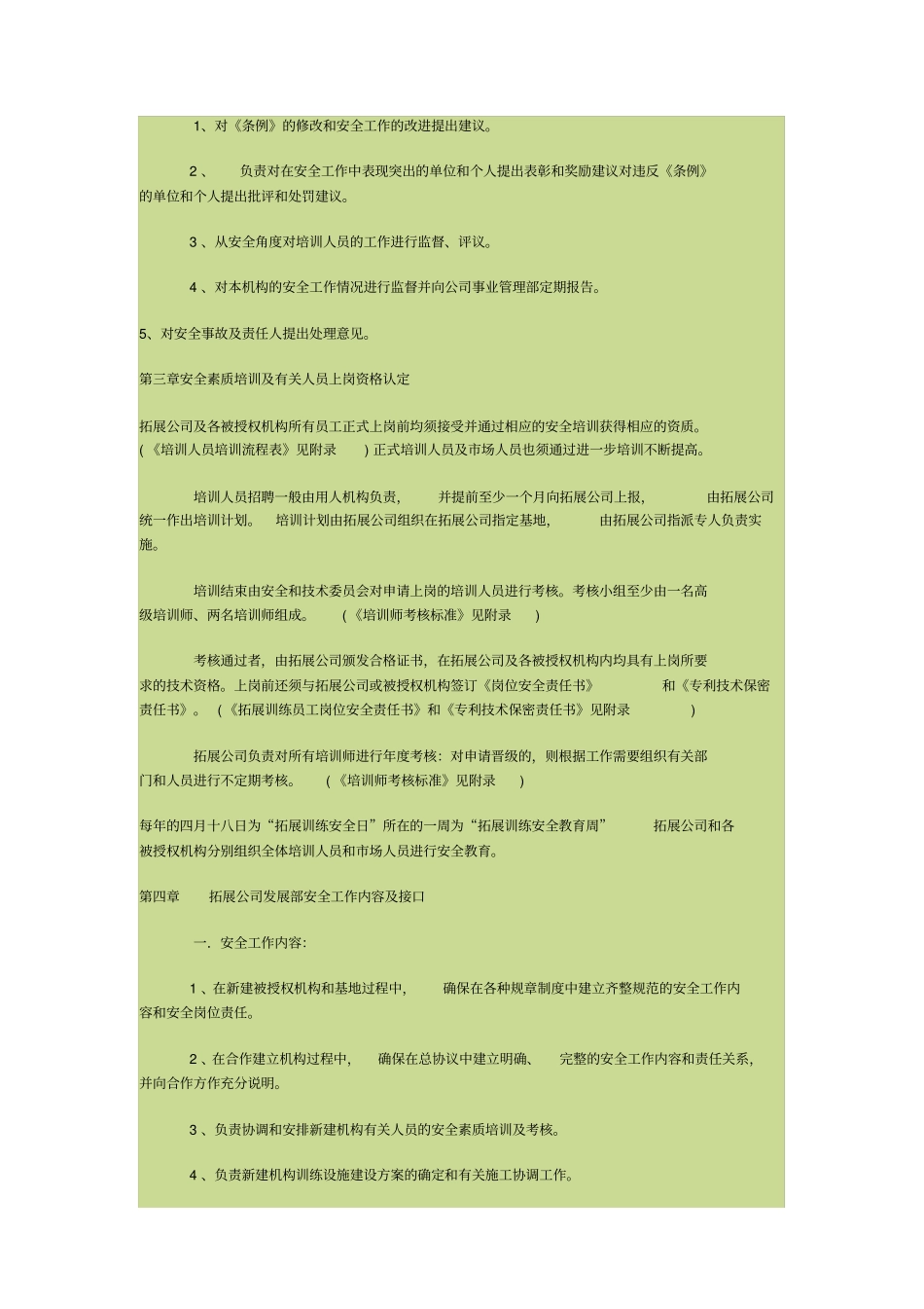 拓展训练的安全工作条例_第3页