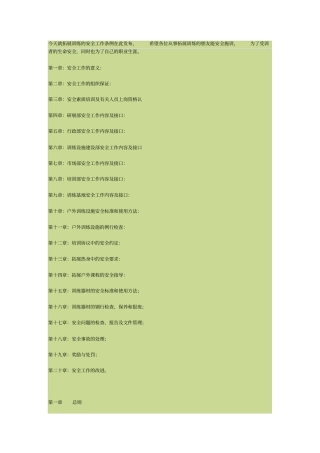 拓展训练的安全工作条例