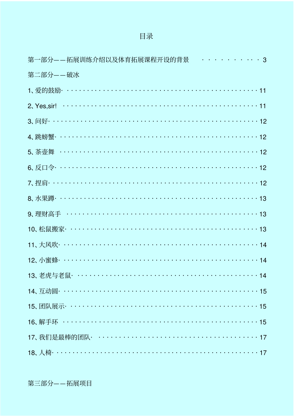 拓展训练项目介绍_第1页
