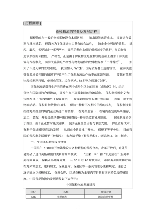 拓展资源-历程回顾保税物流的特性及发展历程