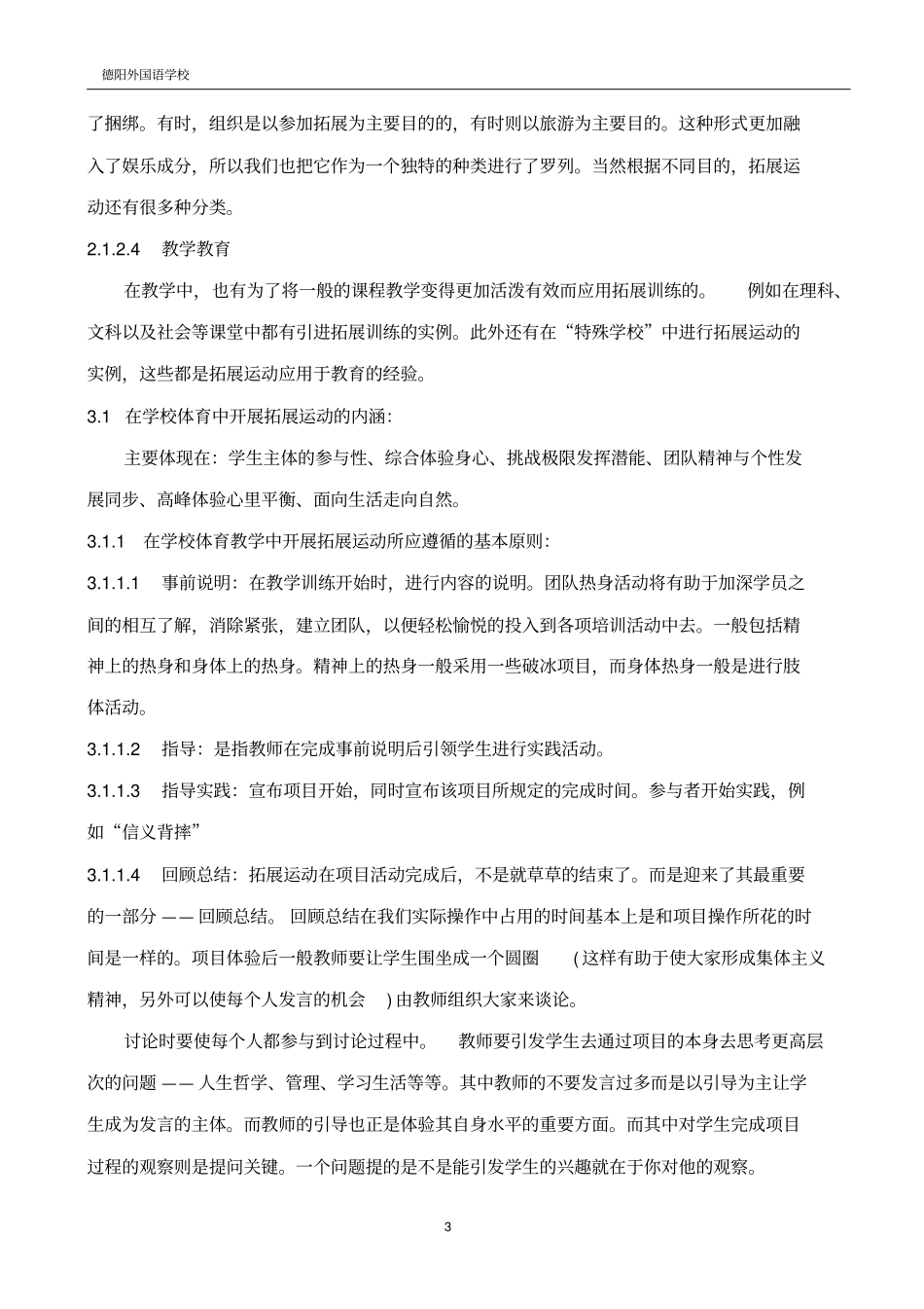 拓展运动在中学体育教学中的可操作性讲解_第3页