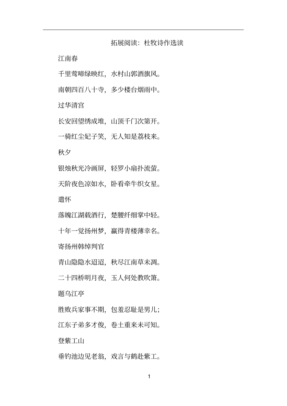 拓展阅读：杜牧诗作选读_第1页
