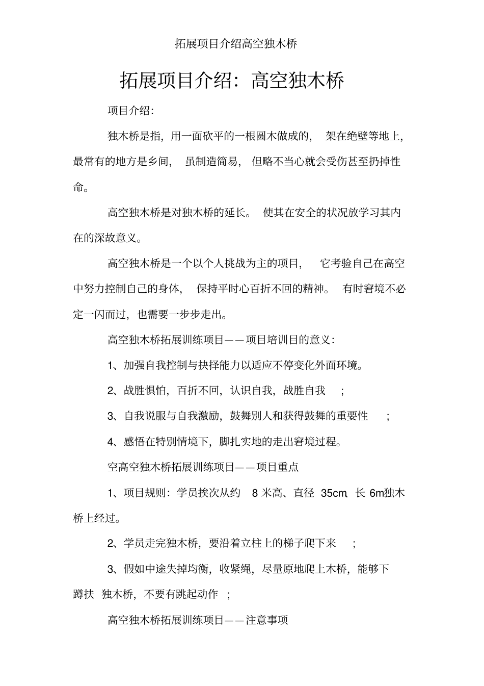 拓展项目介绍高空独木桥_第1页