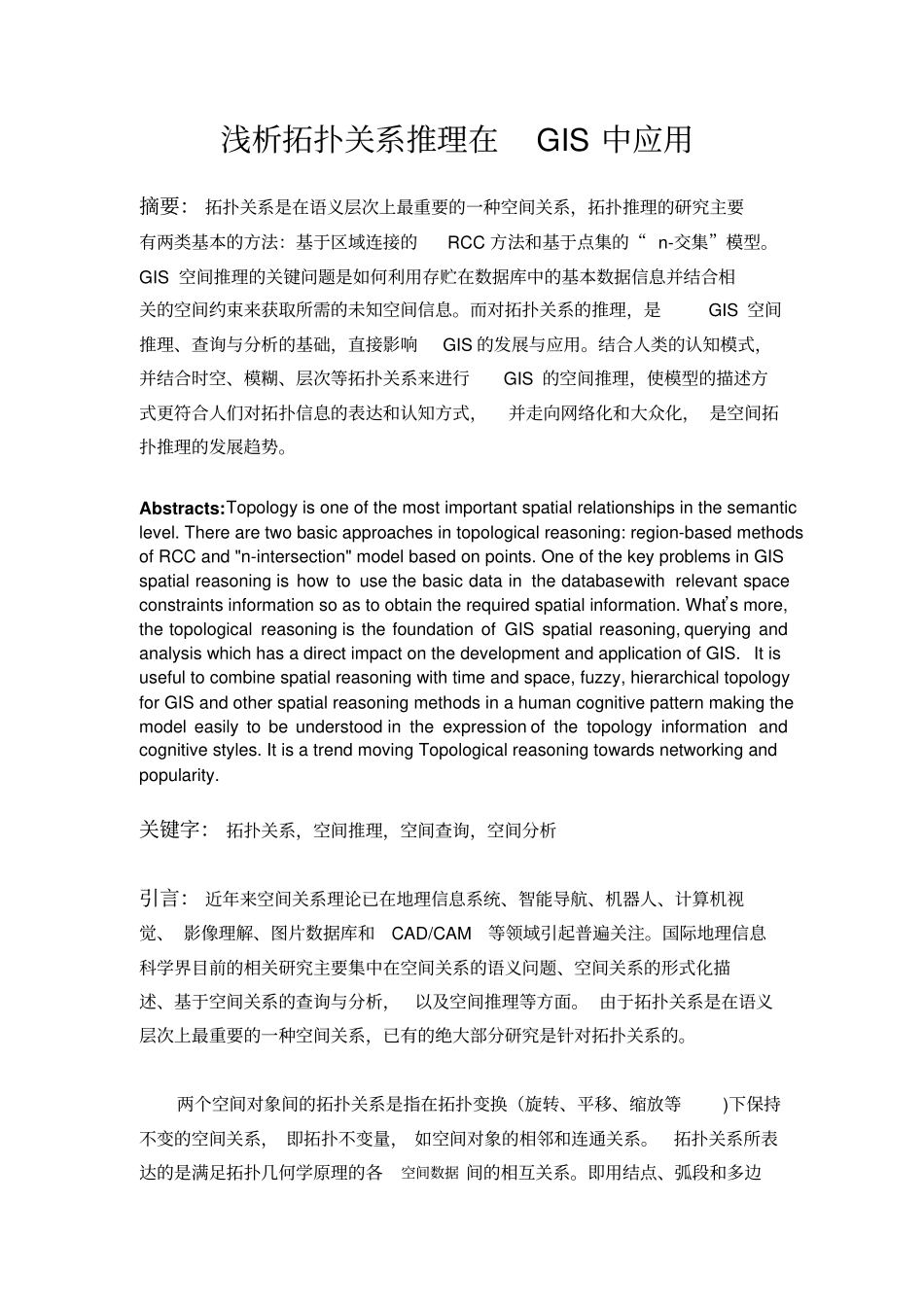 拓扑关系在GIS中的应用_第1页