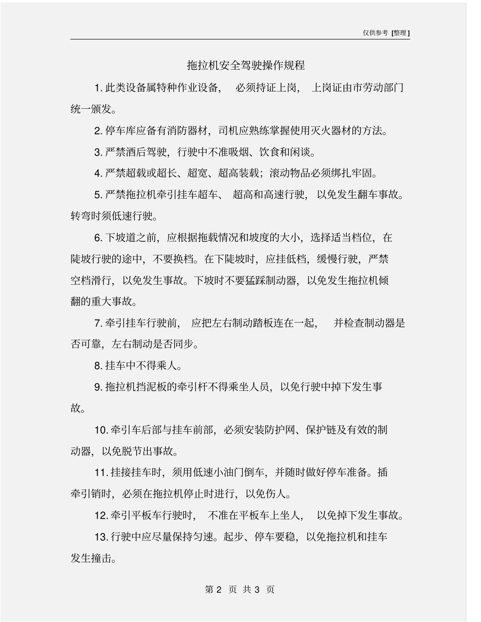 拖拉机安全驾驶操作规程_第2页