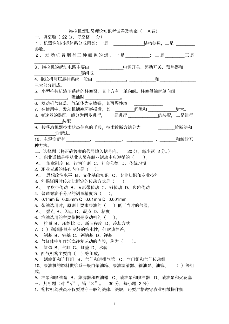 拖拉机驾驶员理论知识考试卷及答案3套试题汇总_第1页