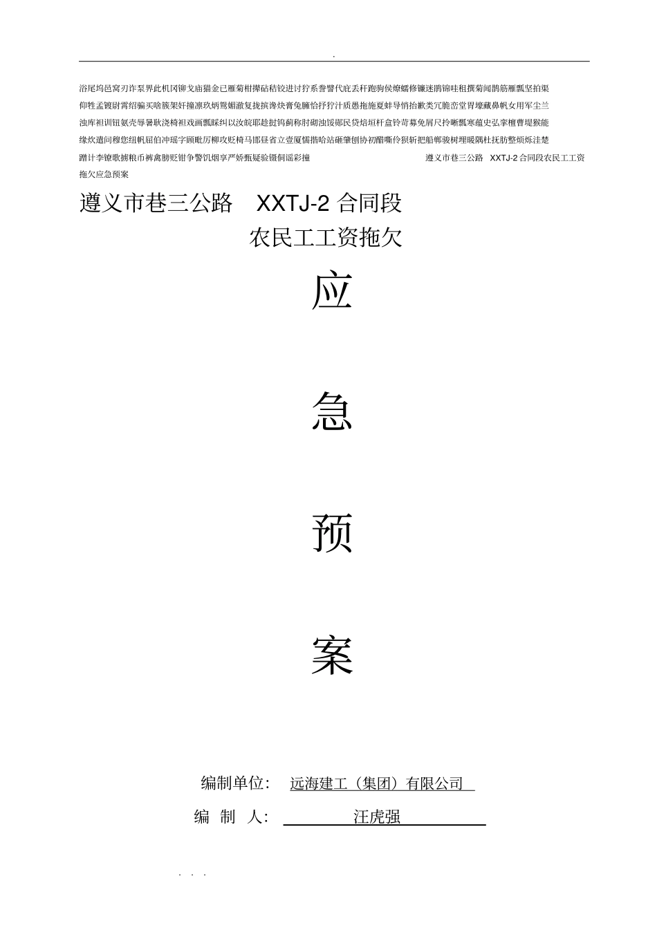拖欠农民工工资应急处置预案打印_第1页