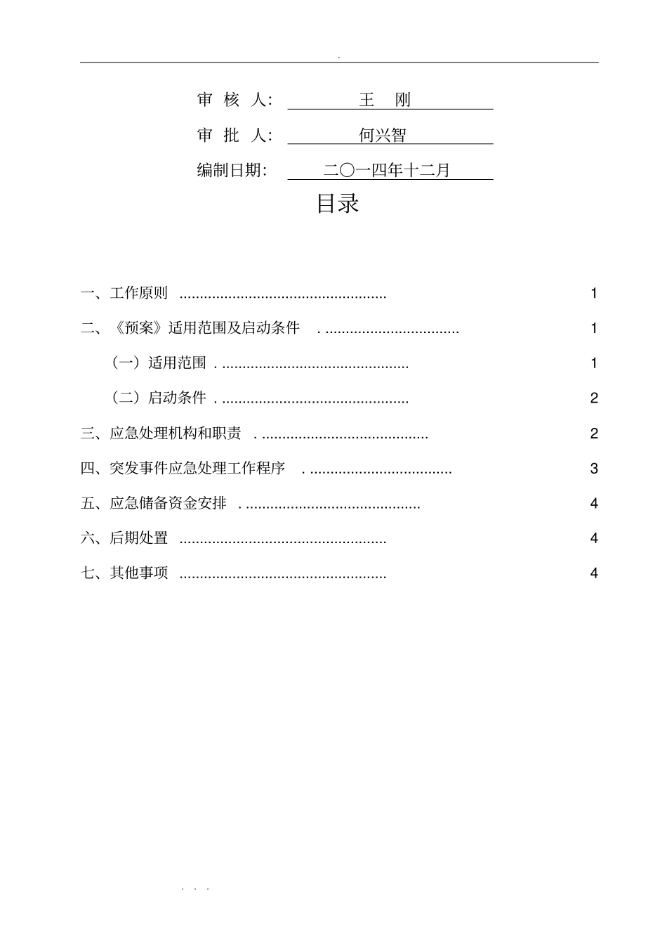 拖欠农民工工资应急处置预案打印_第2页