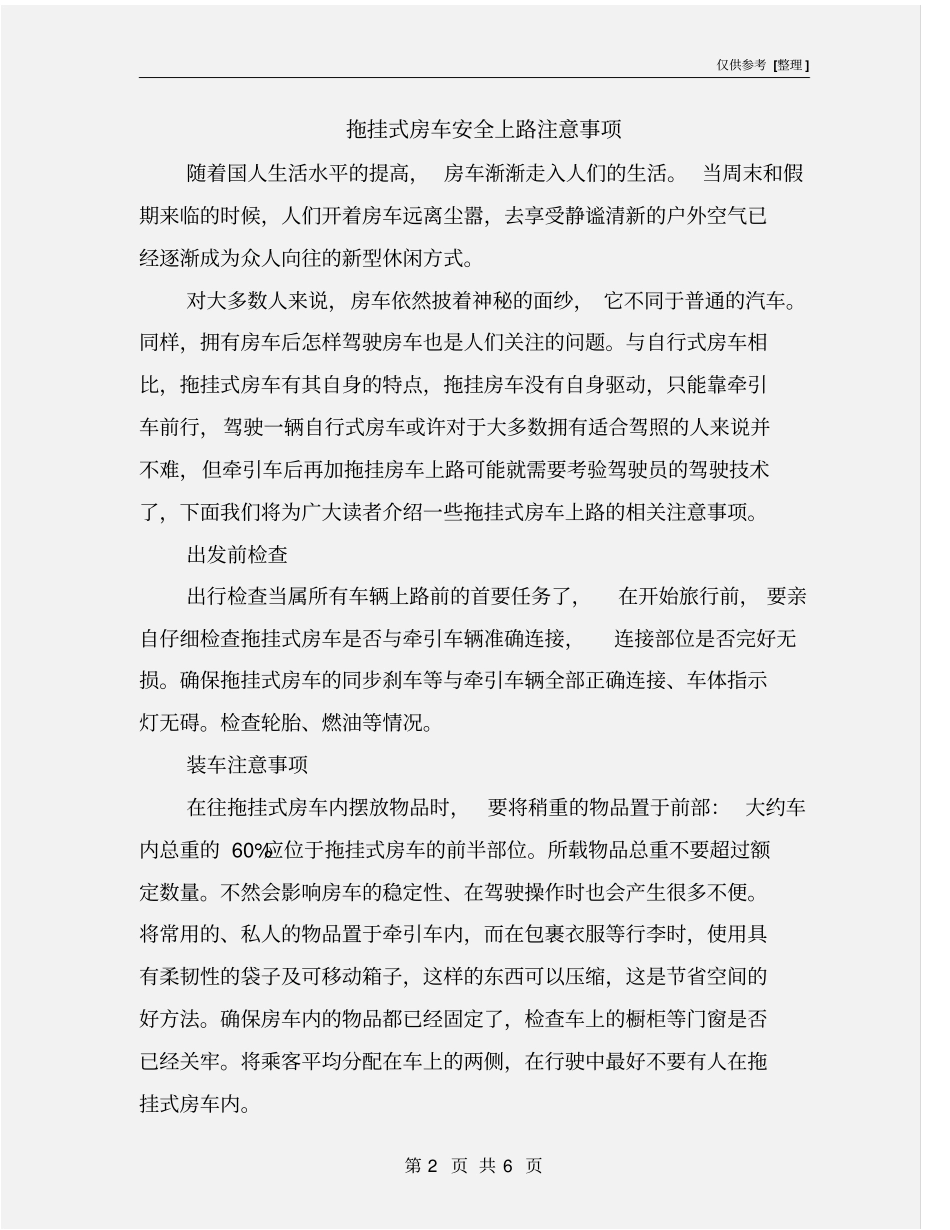 拖挂式房车安全上路注意事项_第2页