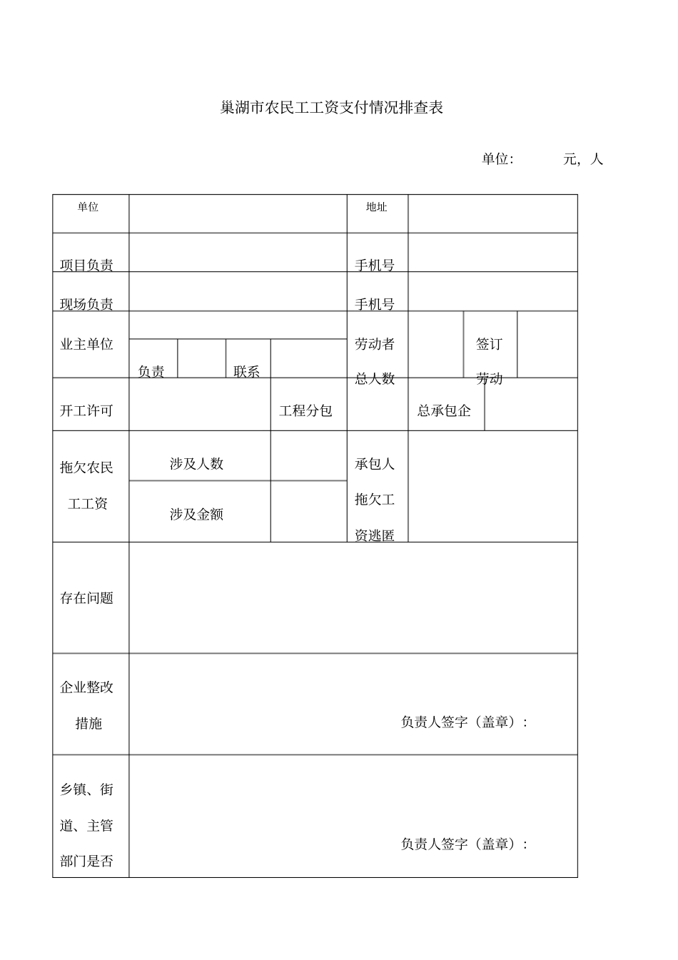 拖欠农民工工资排查表_第1页