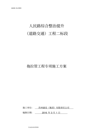 拖拉管工程专项施工方案设计