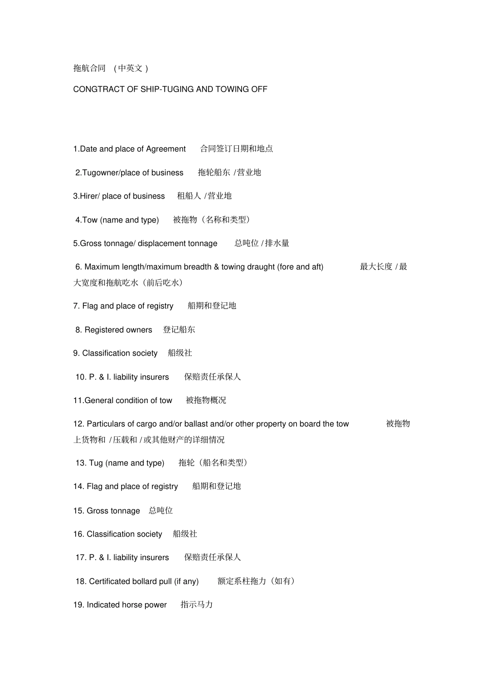 拖航合同中英文_第1页