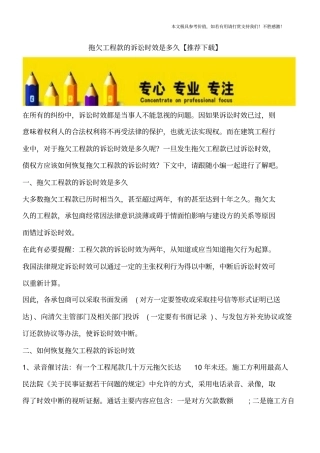 拖欠工程款的诉讼时效是多久【推荐下载】