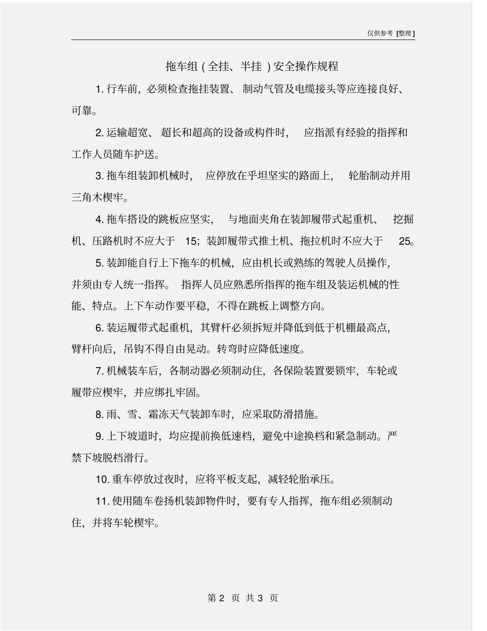 拖车组全挂、半挂安全操作规程_第2页