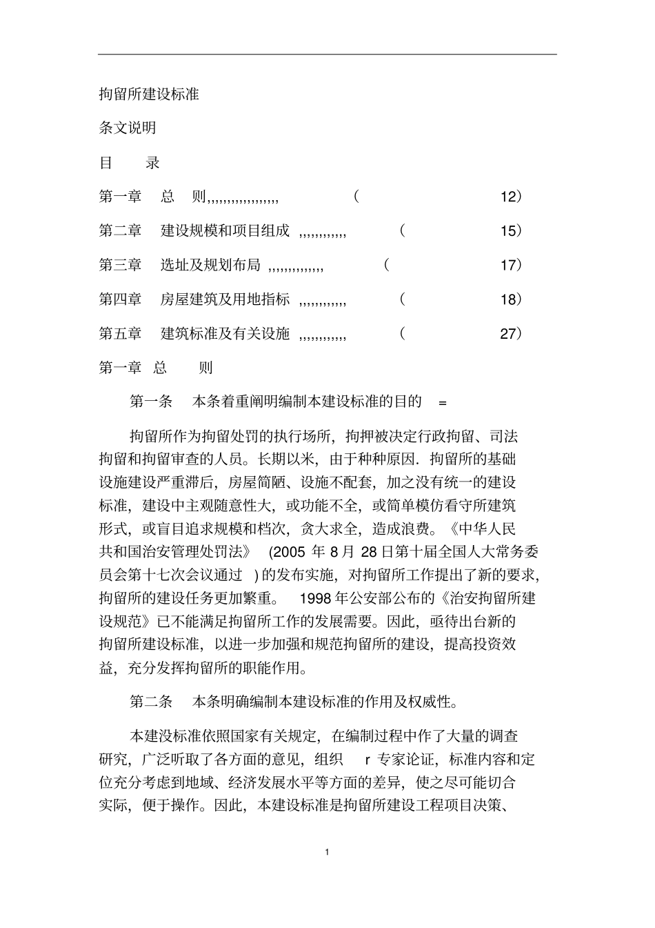 拘留所建设标准_第1页