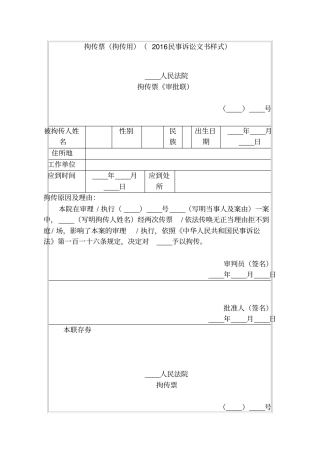 拘传票拘传用2016民事诉讼文书样式