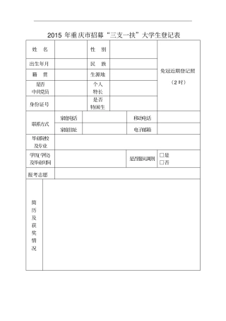 招募三支一扶大学生登记表