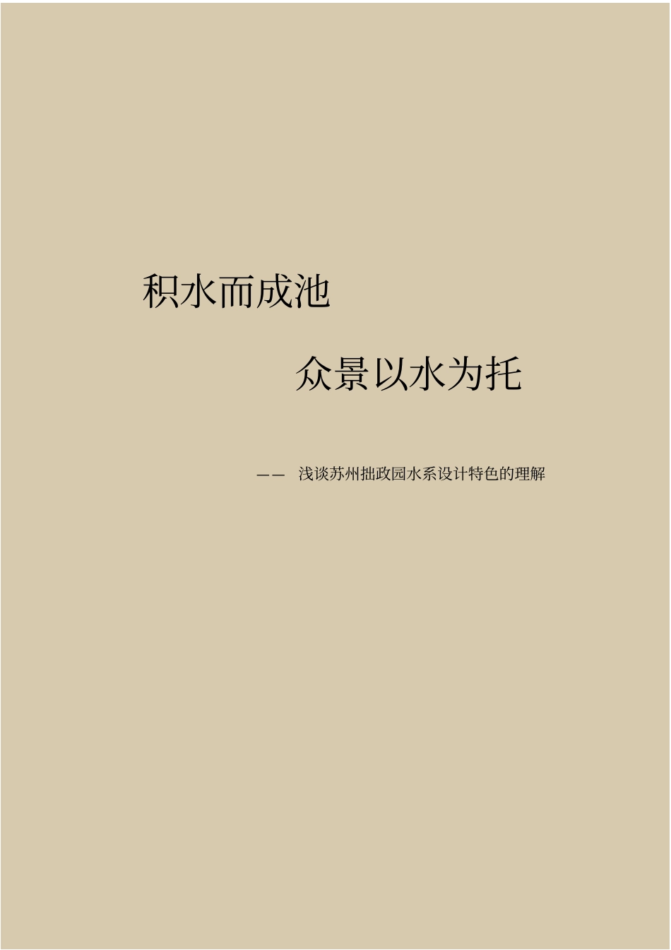 拙政园水系理解_第1页