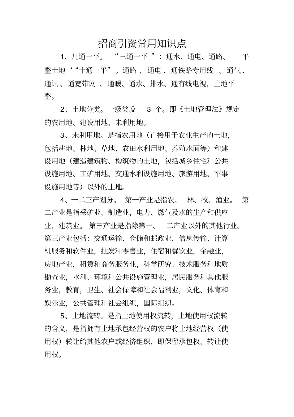 招商人员学习必备知识点汇总_第1页
