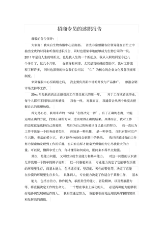 招商专员的述职报告