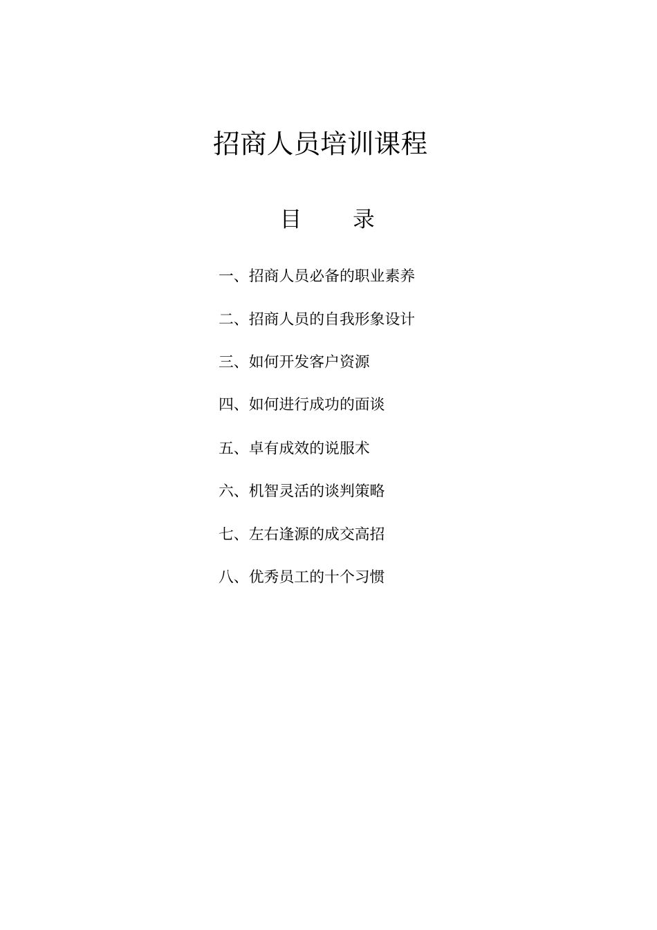 招商人员教程_第1页