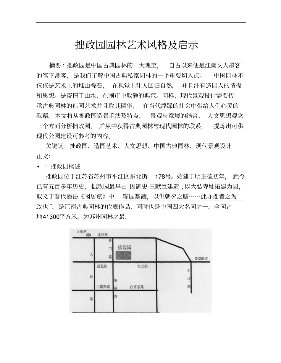拙政园园林艺术风格及启示汇总_第1页