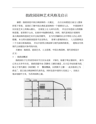 拙政园园林艺术风格及启示汇总