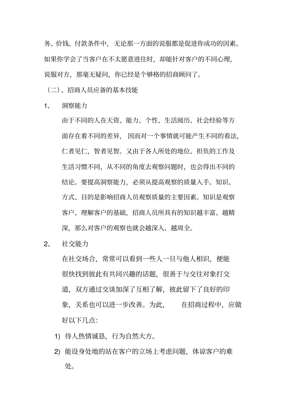 招商人员必备素质_第3页