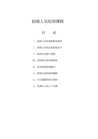 招商人员必备素质