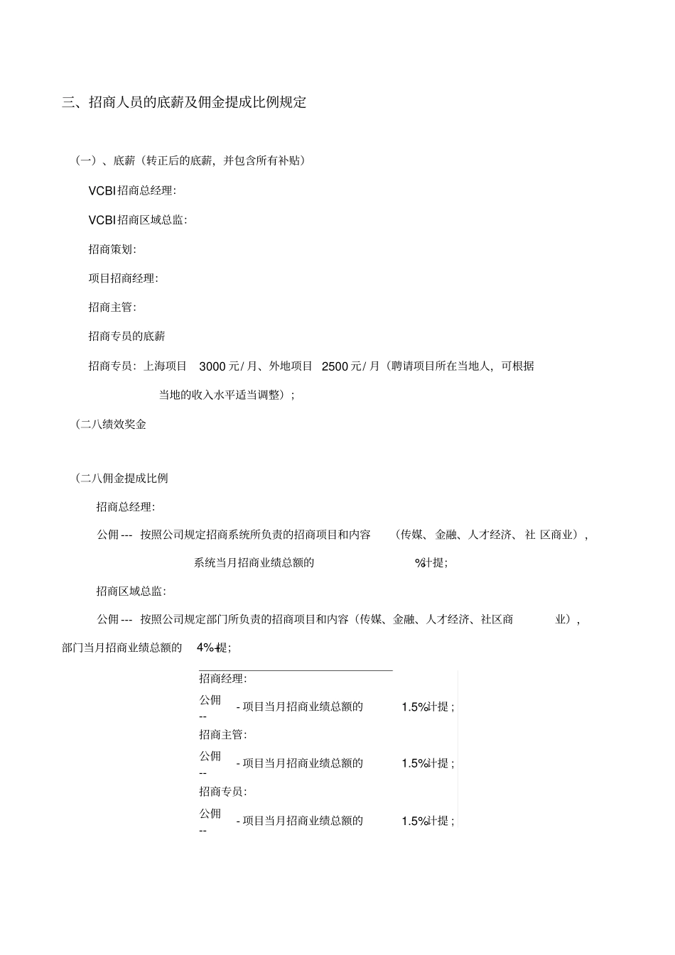 招商人员薪酬及业绩奖励方案_第3页