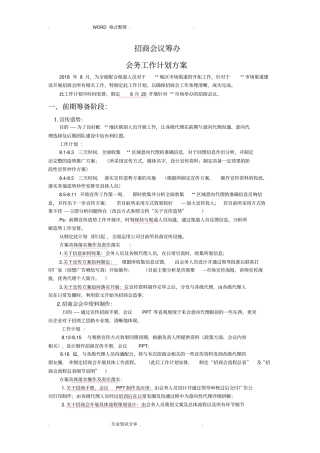 招商会筹备流程最详计划方案